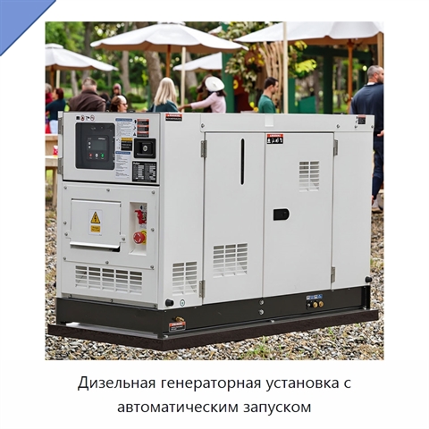 Дизельная генераторная установка с автоматическим запуском
