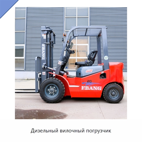 Дизельный вилочный погрузчик