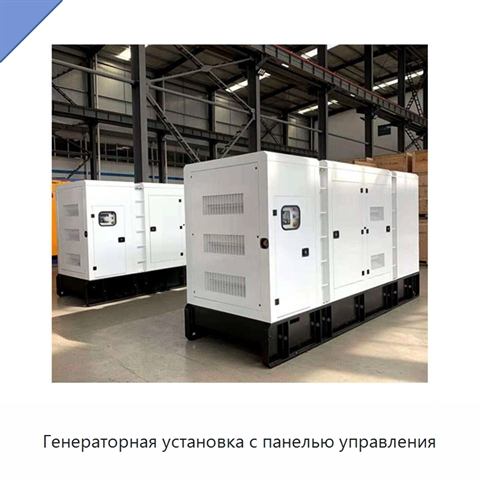 Генераторная установка с панелью управления