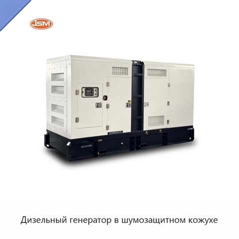 Дизельный генератор в шумозащитном кожухе