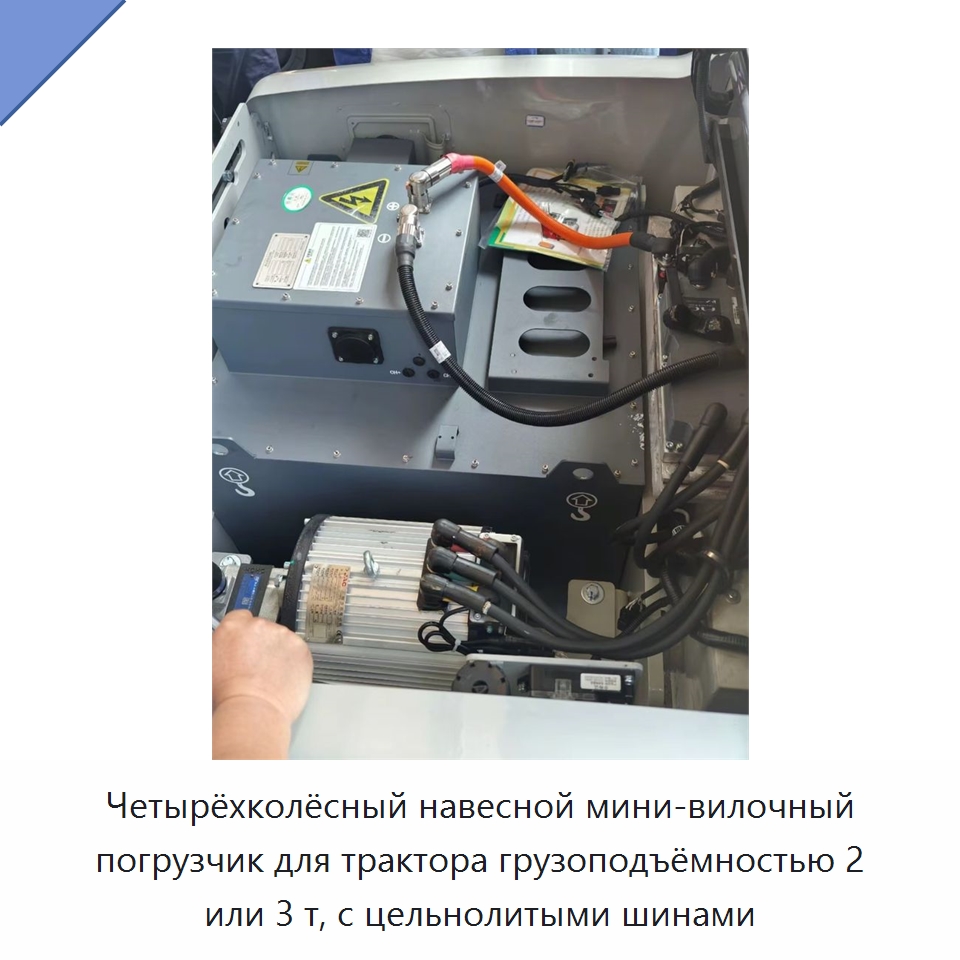 Четырёхколёсный навесной мини-вилочный погрузчик для трактора грузоподъёмностью 2 или 3 т, с цельнолитыми шинами — Вилочные погрузчики
