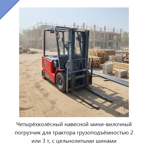 Четырёхколёсный навесной мини-вилочный погрузчик для трактора грузоподъёмностью 2 или 3 т, с цельнолитыми шинами