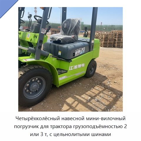 Четырёхколёсный навесной мини-вилочный погрузчик для трактора грузоподъёмностью 2 или 3 т, с цельнолитыми шинами