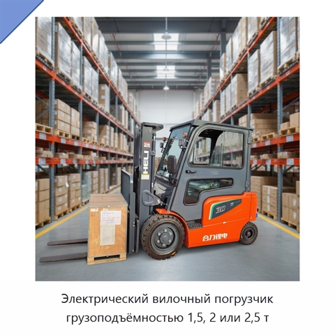 Электрический вилочный погрузчик грузоподъёмностью 1,5, 2 или 2,5 т