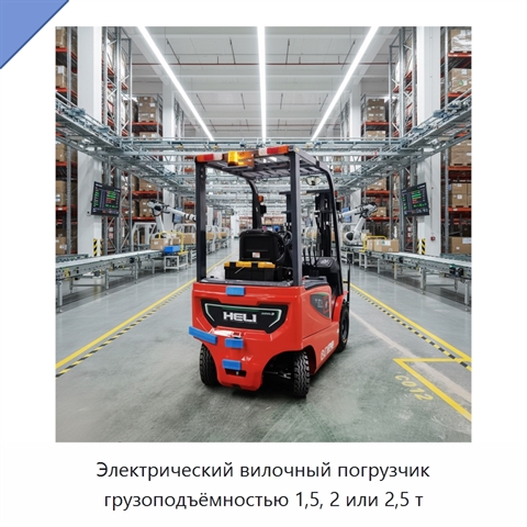Электрический вилочный погрузчик грузоподъёмностью 1,5, 2 или 2,5 т
