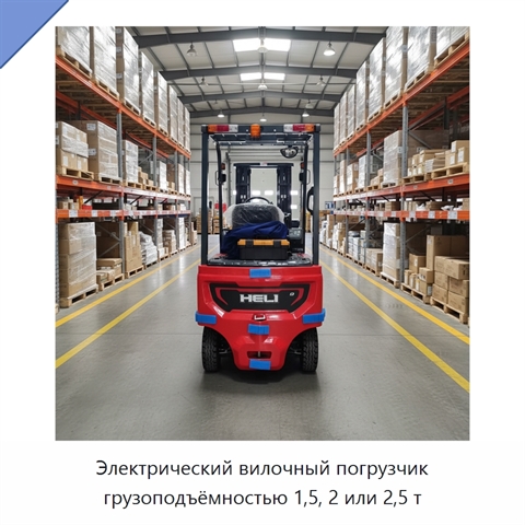 Электрический вилочный погрузчик грузоподъёмностью 1,5, 2 или 2,5 т