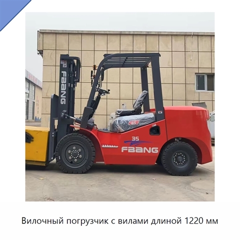 Вилочный погрузчик с вилами длиной 1220 мм