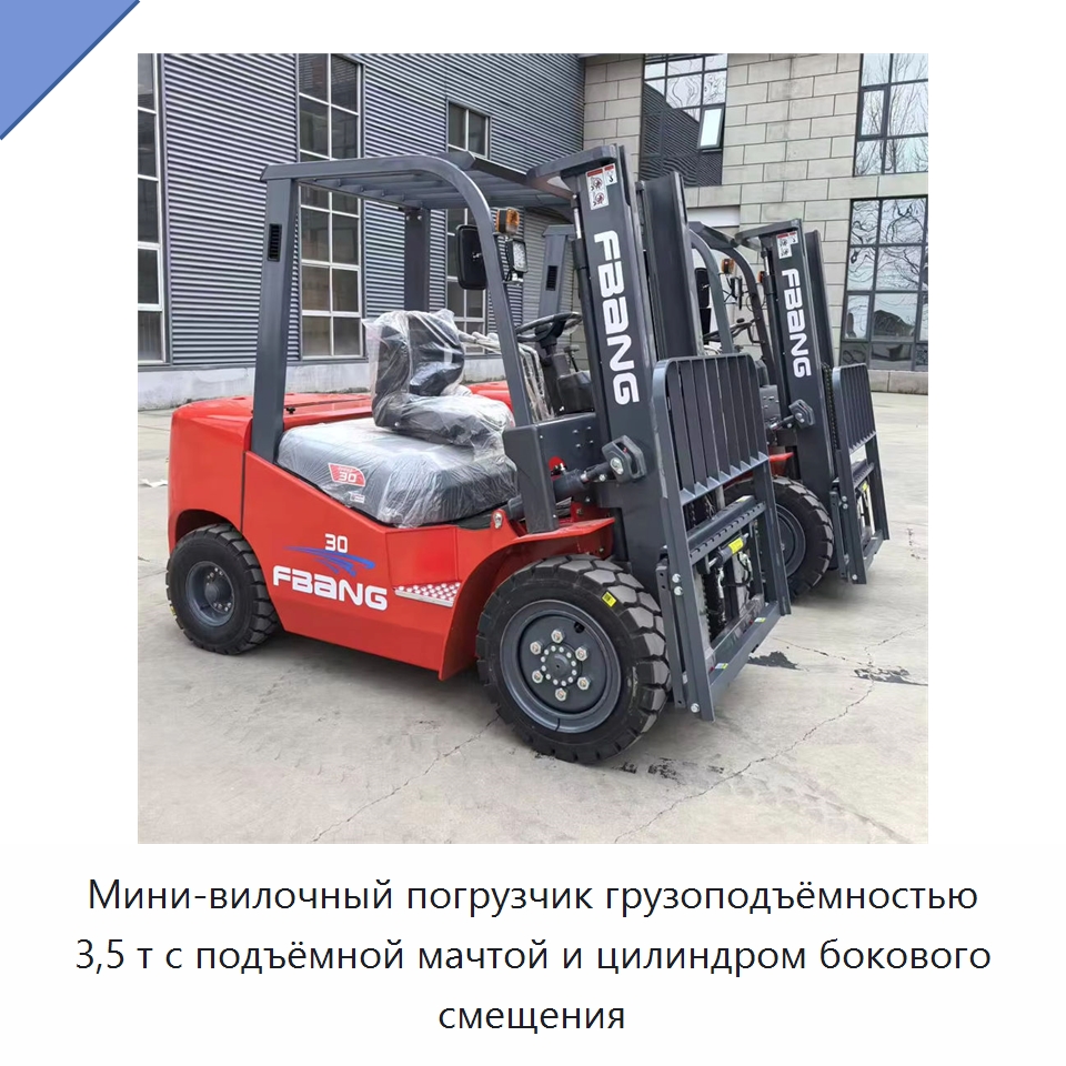 Мини-вилочный погрузчик грузоподъёмностью 3,5 т с подъёмной мачтой и цилиндром бокового смещения — Вилочные погрузчики