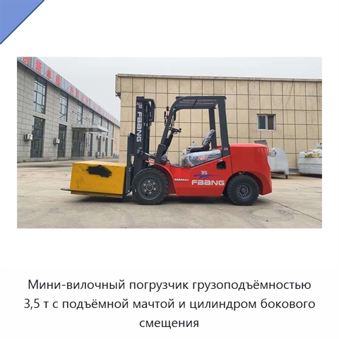 Мини-вилочный погрузчик грузоподъёмностью 3,5 т с подъёмной мачтой и цилиндром бокового смещения
