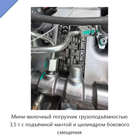 Мини-вилочный погрузчик грузоподъёмностью 3,5 т с подъёмной мачтой и цилиндром бокового смещения