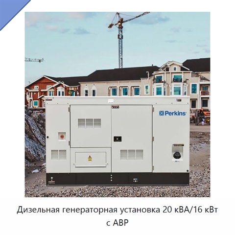 Дизельная генераторная установка 20 кВА/16 кВт с АВР