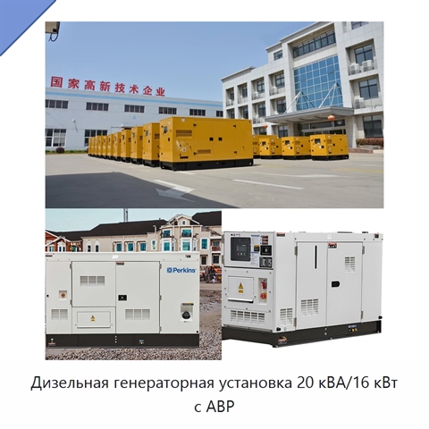 Дизельная генераторная установка 20 кВА/16 кВт с АВР