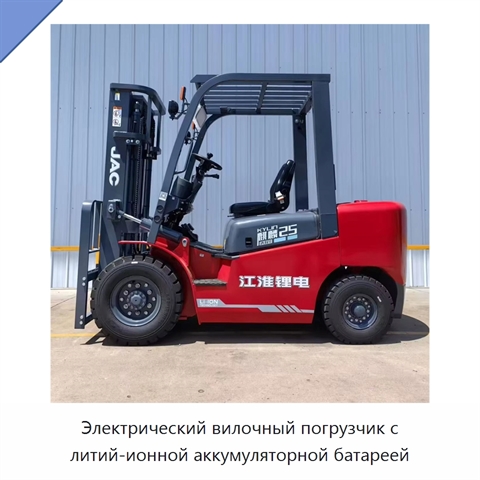 Электрический вилочный погрузчик с литий-ионной аккумуляторной батареей
