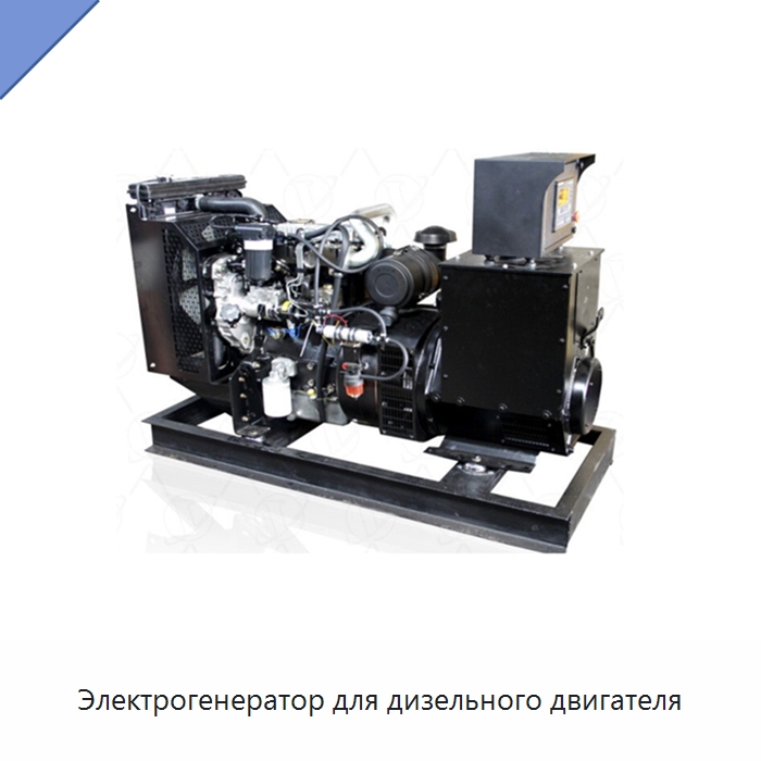 Электрогенератор для дизельного двигателя — Дизельные генераторы