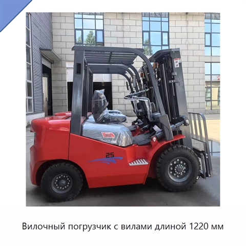 Вилочный погрузчик с вилами длиной 1220 мм