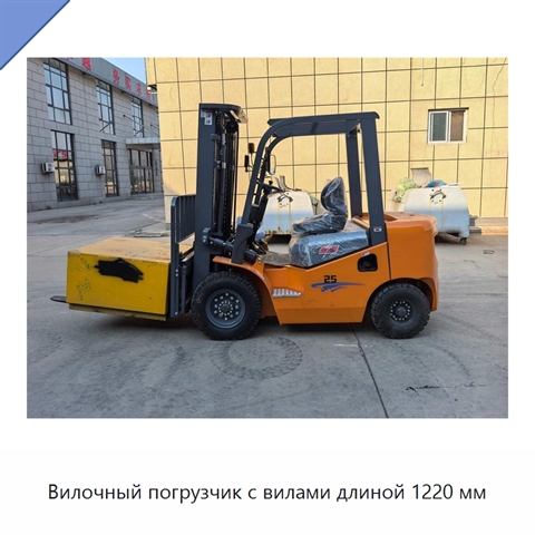 Вилочный погрузчик с вилами длиной 1220 мм