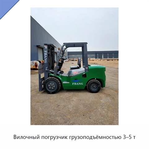 Вилочный погрузчик грузоподъёмностью 3–5 т