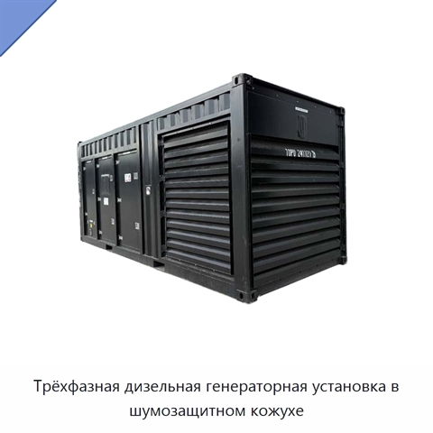 Трёхфазная дизельная генераторная установка в шумозащитном кожухе