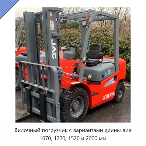 Вилочный погрузчик с вариантами длины вил 1070, 1220, 1520 и 2000 мм