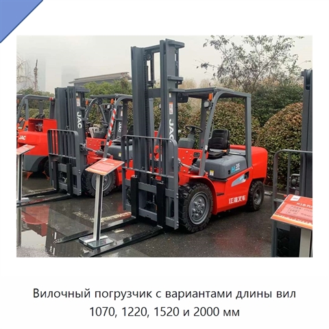 Вилочный погрузчик с вариантами длины вил 1070, 1220, 1520 и 2000 мм