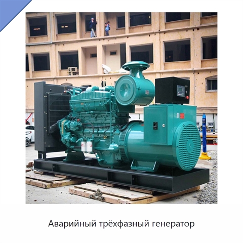 Аварийный трёхфазный генератор