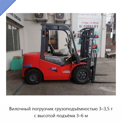 Вилочный погрузчик грузоподъёмностью 3–3,5 т с высотой подъёма 3–6 м