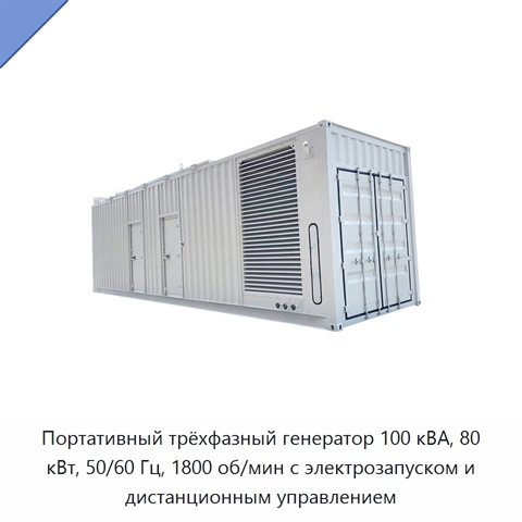 Портативный трёхфазный генератор 100 кВА, 80 кВт, 50/60 Гц, 1800 об/мин с электрозапуском и дистанционным управлением