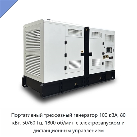 Портативный трёхфазный генератор 100 кВА, 80 кВт, 50/60 Гц, 1800 об/мин с электрозапуском и дистанционным управлением
