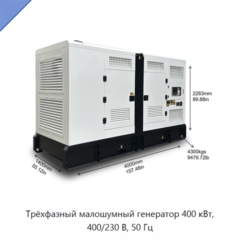 Трёхфазный малошумный генератор 400 кВт, 400/230 В, 50 Гц