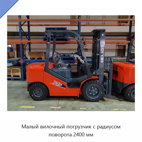 Малый вилочный погрузчик с радиусом поворота 2400 мм