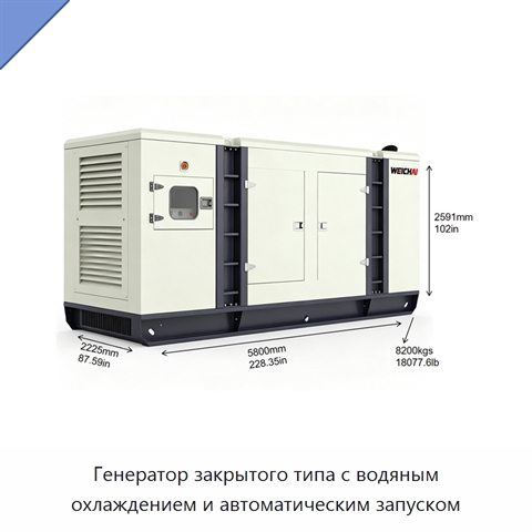 Генератор закрытого типа с водяным охлаждением и автоматическим запуском