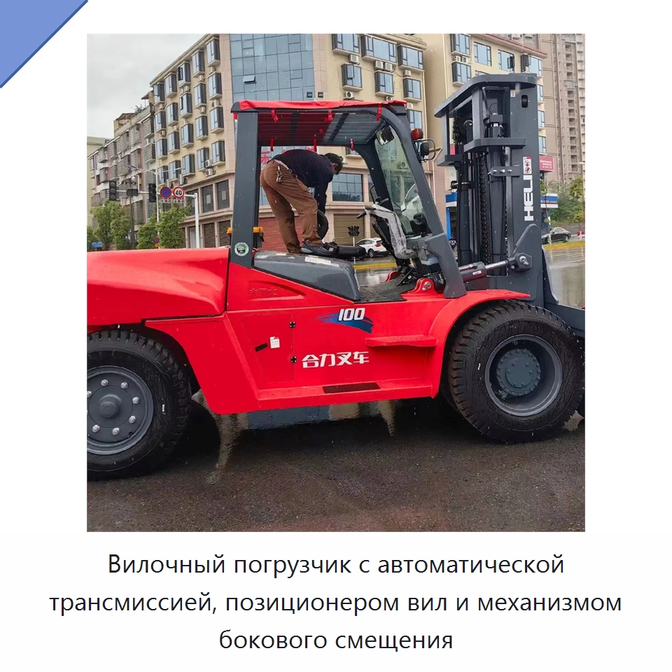 Вилочный погрузчик с автоматической трансмиссией, позиционером вил и механизмом бокового смещения — Вилочные погрузчики