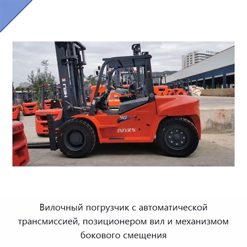 Вилочный погрузчик с автоматической трансмиссией, позиционером вил и механизмом бокового смещения