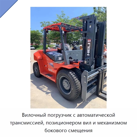 Вилочный погрузчик с автоматической трансмиссией, позиционером вил и механизмом бокового смещения