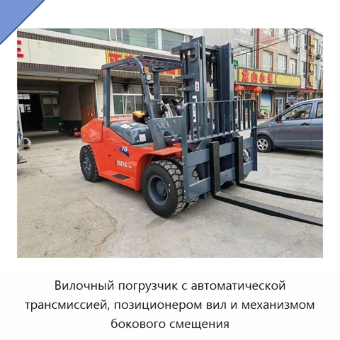 Вилочный погрузчик с автоматической трансмиссией, позиционером вил и механизмом бокового смещения