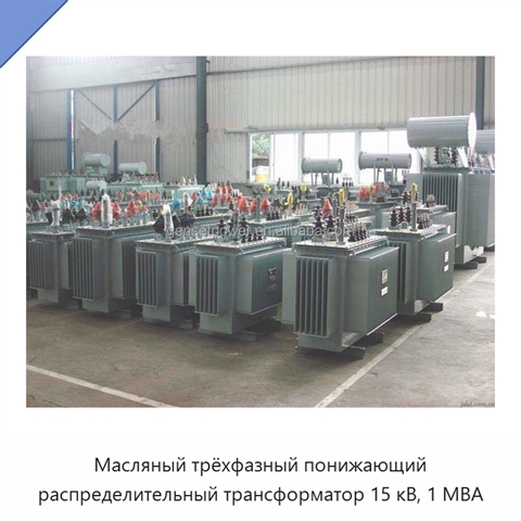 Масляный трёхфазный понижающий распределительный трансформатор 15 кВ, 1 МВА