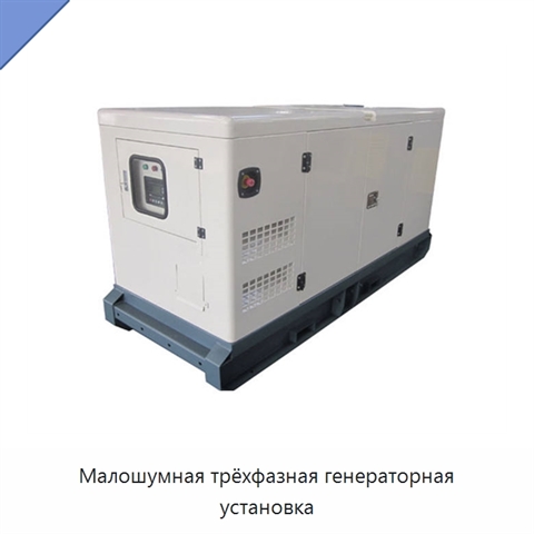 Малошумная трёхфазная генераторная установка