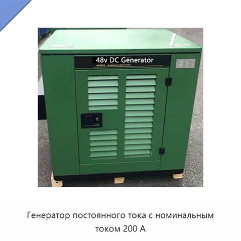 Генератор постоянного тока с номинальным током 200 А