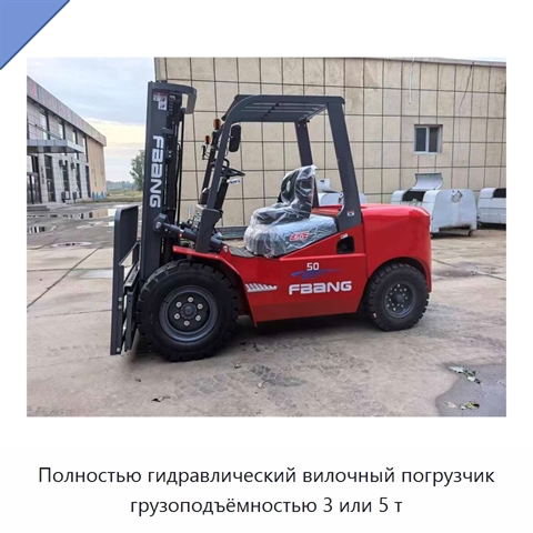 Полностью гидравлический вилочный погрузчик грузоподъёмностью 3 или 5 т