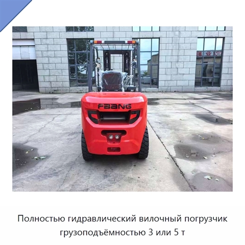 Полностью гидравлический вилочный погрузчик грузоподъёмностью 3 или 5 т