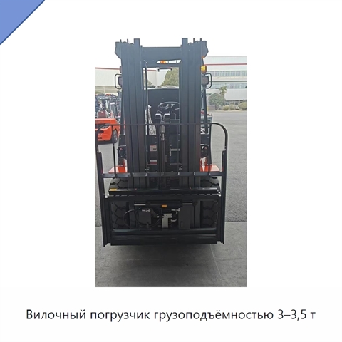 Вилочный погрузчик грузоподъёмностью 3–3,5 т