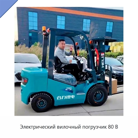 Электрический вилочный погрузчик 80 В
