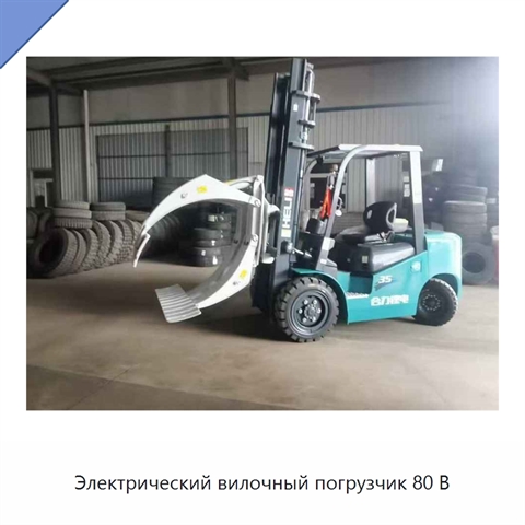 Электрический вилочный погрузчик 80 В