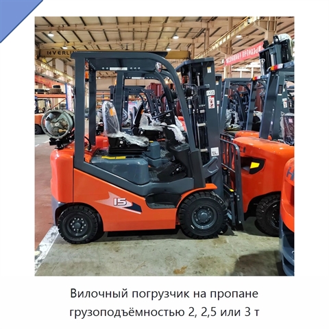 Вилочный погрузчик на пропане грузоподъёмностью 2, 2,5 или 3 т