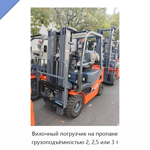 Вилочный погрузчик на пропане грузоподъёмностью 2, 2,5 или 3 т