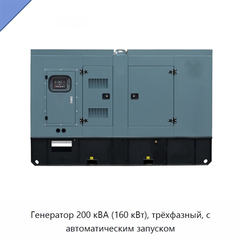 Генератор 200 кВА (160 кВт), трёхфазный, с автоматическим запуском