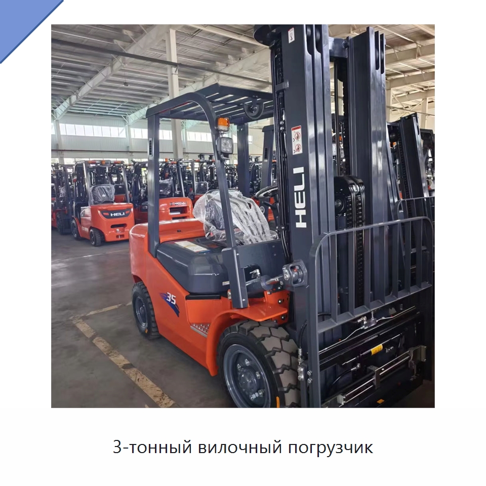 3-тонный вилочный погрузчик — Вилочные погрузчики