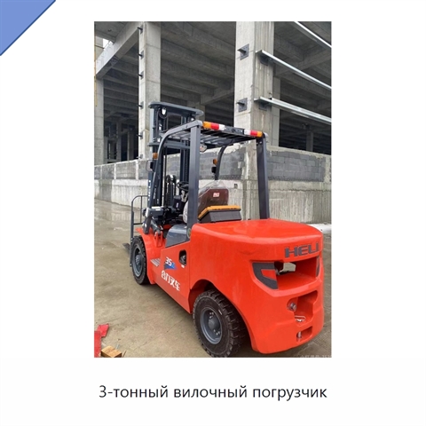3-тонный вилочный погрузчик