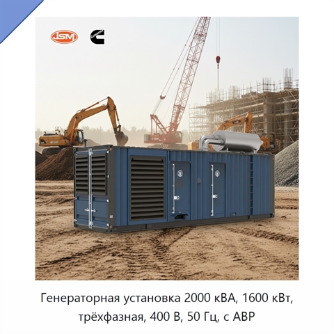 Генераторная установка 2000 кВА, 1600 кВт, трёхфазная, 400 В, 50 Гц, с АВР
