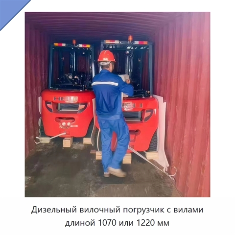 Дизельный вилочный погрузчик с вилами длиной 1070 или 1220 мм